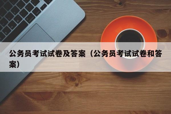 公务员考试试卷及答案（公务员考试试卷和答案）