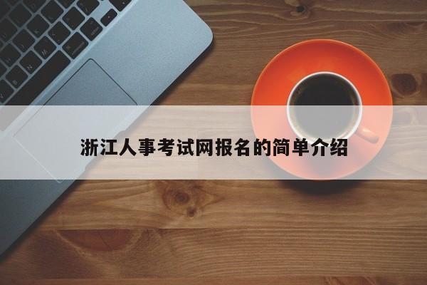 浙江人事考试网报名的简单介绍
