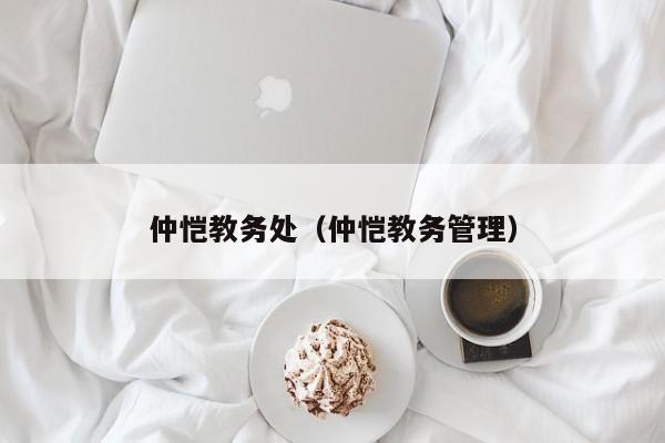 仲恺教务处（仲恺教务管理）