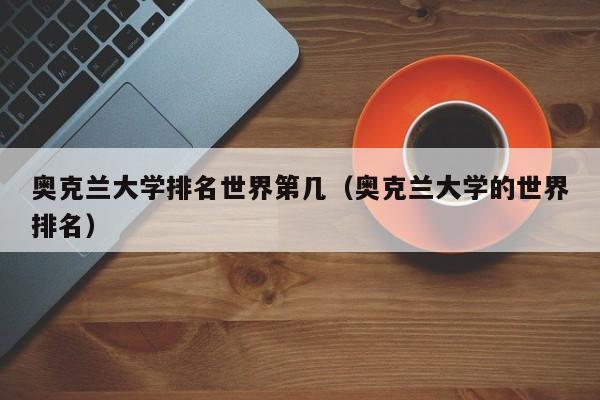奥克兰大学排名世界第几（奥克兰大学的世界排名）