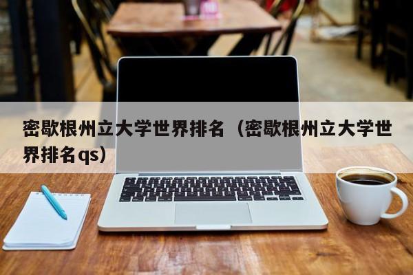 密歇根州立大学世界排名（密歇根州立大学世界排名qs）