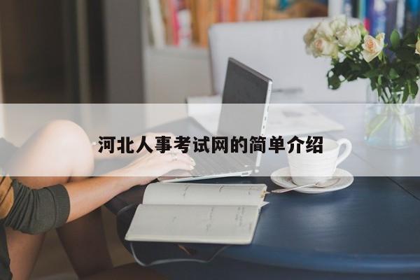 河北人事考试网的简单介绍