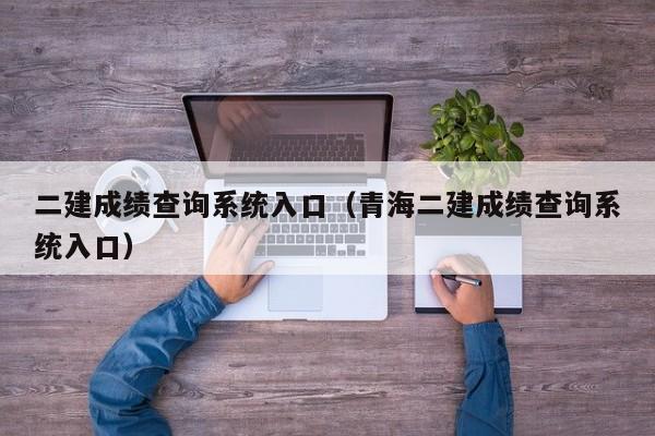 二建成绩查询系统入口（青海二建成绩查询系统入口）