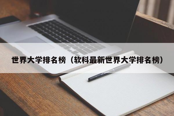 世界大学排名榜（软科最新世界大学排名榜）