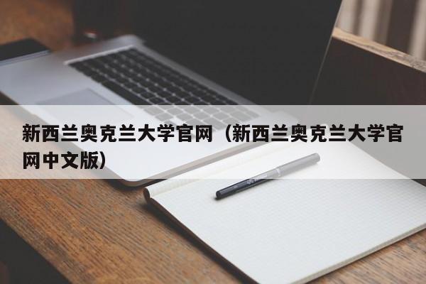 新西兰奥克兰大学官网（新西兰奥克兰大学官网中文版）
