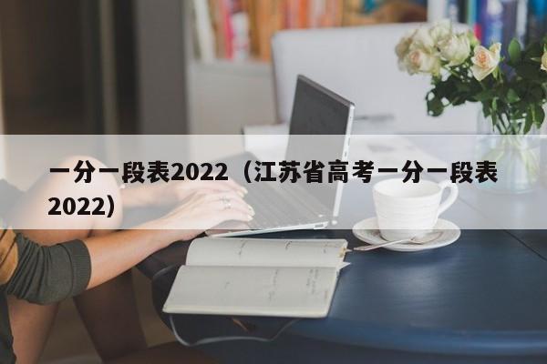 一分一段表2022（江苏省高考一分一段表2022）