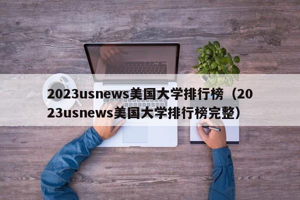 2023usnews美国大学排行榜（2023usnews美国大学排行榜完整）