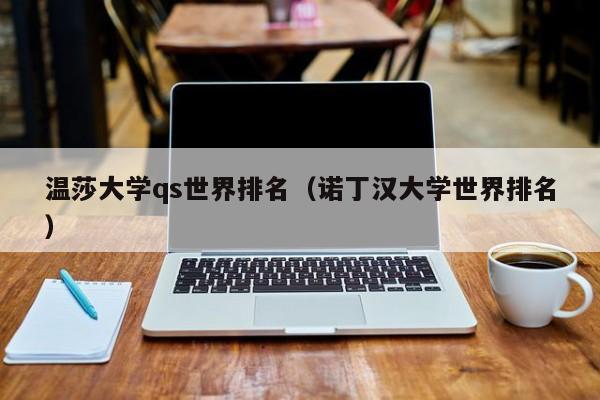 温莎大学qs世界排名（诺丁汉大学世界排名）