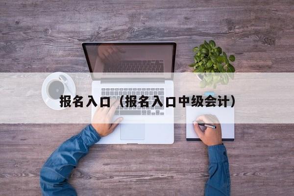 报名入口（报名入口中级会计）