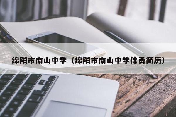 绵阳市南山中学（绵阳市南山中学徐勇简历）