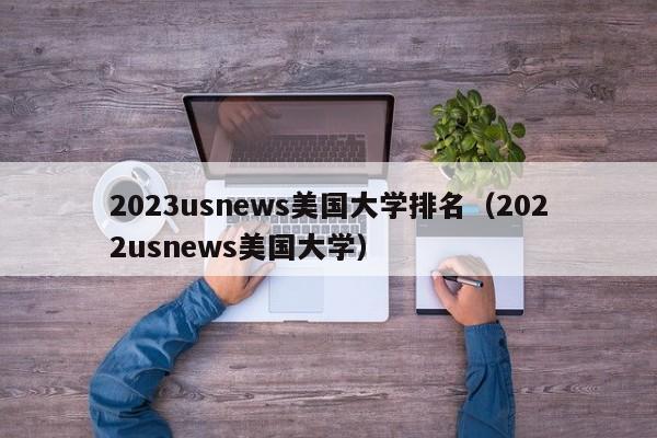 2023usnews美国大学排名（2022usnews美国大学）