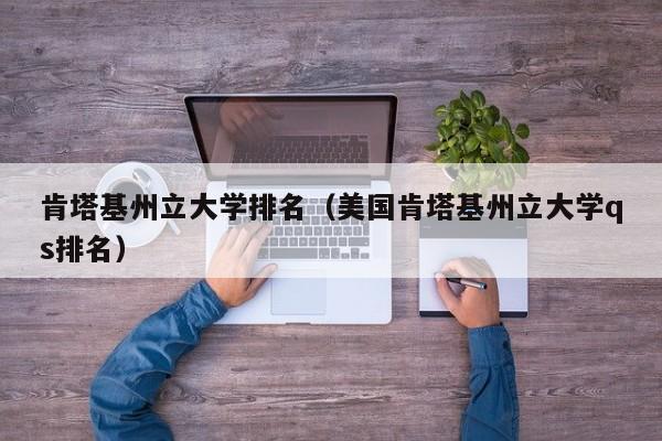肯塔基州立大学排名（美国肯塔基州立大学qs排名）