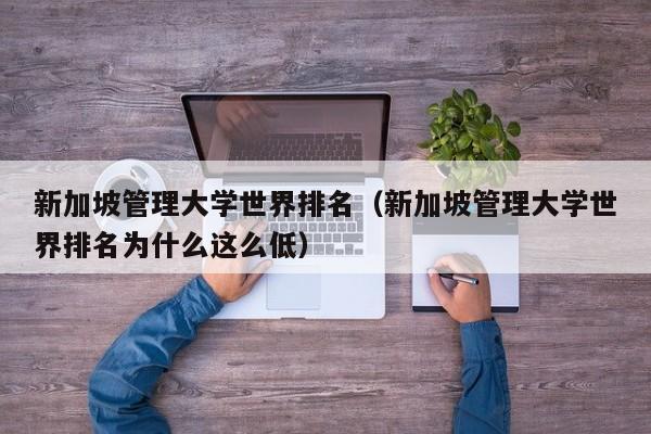 新加坡管理大学世界排名（新加坡管理大学世界排名为什么这么低）