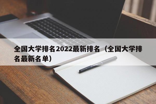 全国大学排名2022最新排名（全国大学排名最新名单）