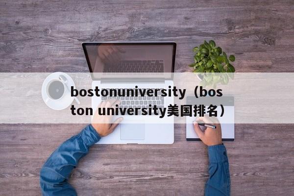 bostonuniversity（boston university美国排名）
