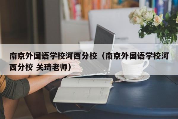 南京外国语学校河西分校（南京外国语学校河西分校 关琦老师）