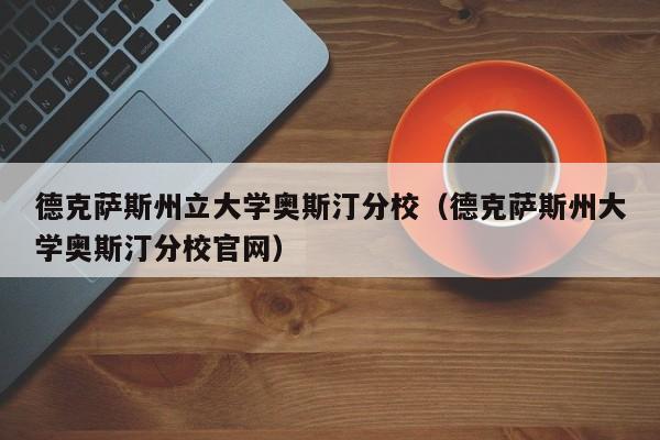 德克萨斯州立大学奥斯汀分校（德克萨斯州大学奥斯汀分校官网）