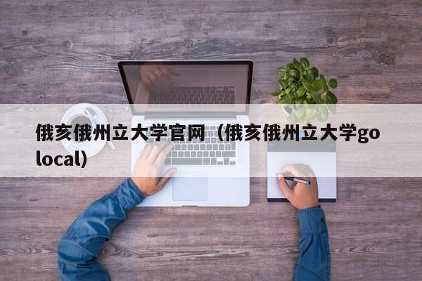 俄亥俄州立大学官网（俄亥俄州立大学go local）