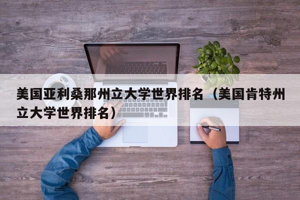 美国亚利桑那州立大学世界排名（美国肯特州立大学世界排名）