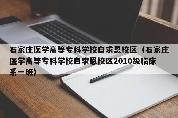 石家庄医学高等专科学校白求恩校区（石家庄医学高等专科学校白求恩校区2010级临床系一班）