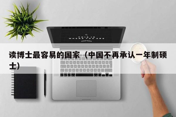 读博士最容易的国家（中国不再承认一年制硕士）