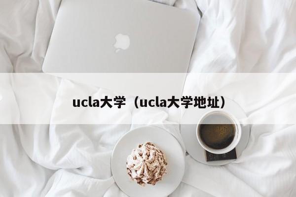 ucla大学（ucla大学地址）