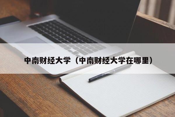 中南财经大学（中南财经大学在哪里）