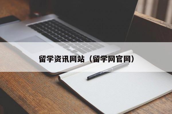 留学资讯网站（留学网官网）