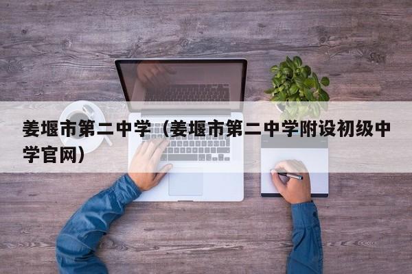 姜堰市第二中学（姜堰市第二中学附设初级中学官网）