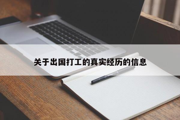 关于出国打工的真实经历的信息