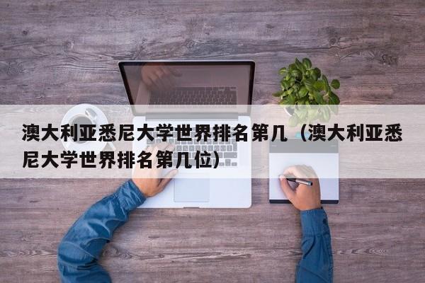 澳大利亚悉尼大学世界排名第几（澳大利亚悉尼大学世界排名第几位）