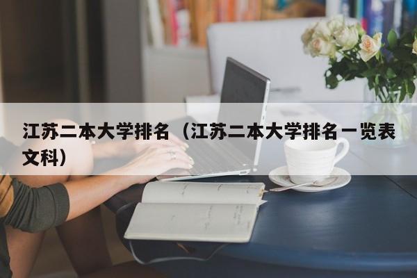 江苏二本大学排名（江苏二本大学排名一览表文科）