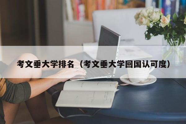 考文垂大学排名（考文垂大学回国认可度）