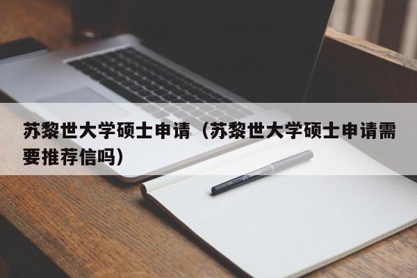 苏黎世大学硕士申请（苏黎世大学硕士申请需要推荐信吗）