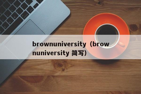brownuniversity（brownuniversity 简写）