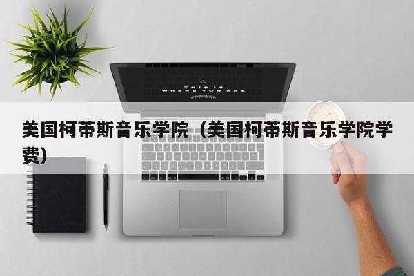 美国柯蒂斯音乐学院（美国柯蒂斯音乐学院学费）