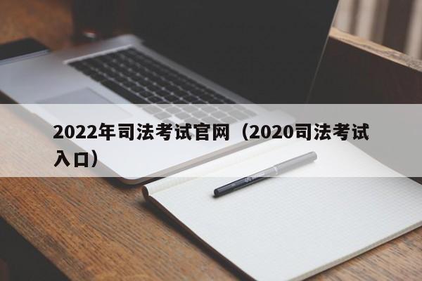 2022年司法考试官网（2020司法考试入口）