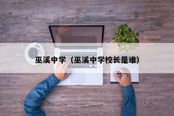 巫溪中学（巫溪中学校长是谁）