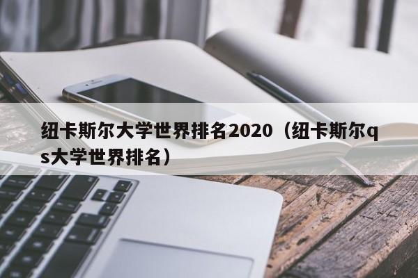 纽卡斯尔大学世界排名2020（纽卡斯尔qs大学世界排名）