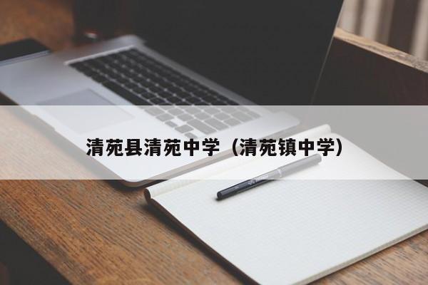 清苑县清苑中学（清苑镇中学）