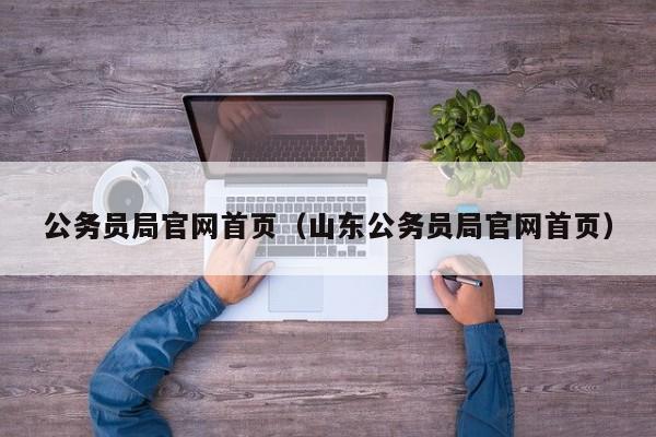 公务员局官网首页（山东公务员局官网首页）
