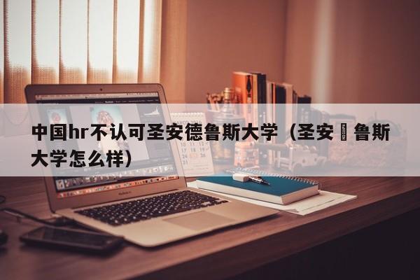 中国hr不认可圣安德鲁斯大学（圣安徳鲁斯大学怎么样）