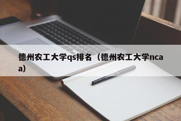 德州农工大学qs排名（德州农工大学ncaa）