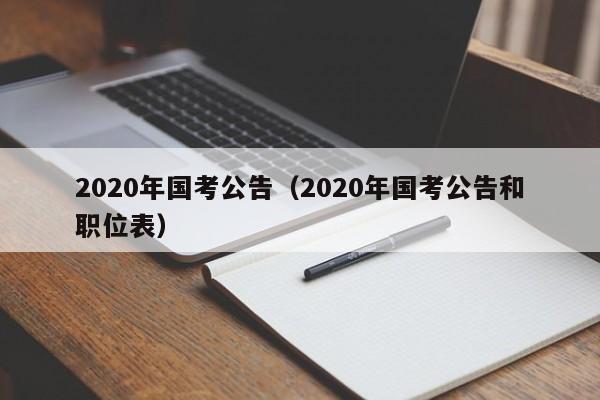 2020年国考公告（2020年国考公告和职位表）
