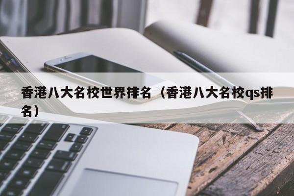 香港八大名校世界排名（香港八大名校qs排名）