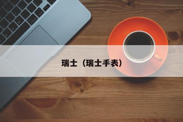 瑞士（瑞士手表）