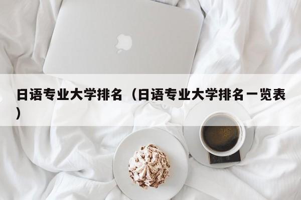 日语专业大学排名（日语专业大学排名一览表）
