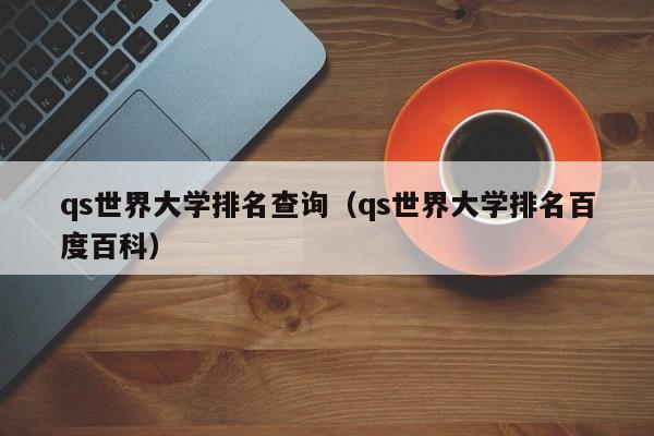 qs世界大学排名查询（qs世界大学排名百度百科）