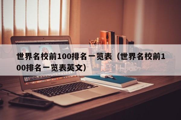 世界名校前100排名一览表（世界名校前100排名一览表英文）