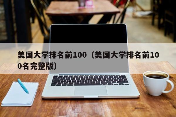 美国大学排名前100（美国大学排名前100名完整版）